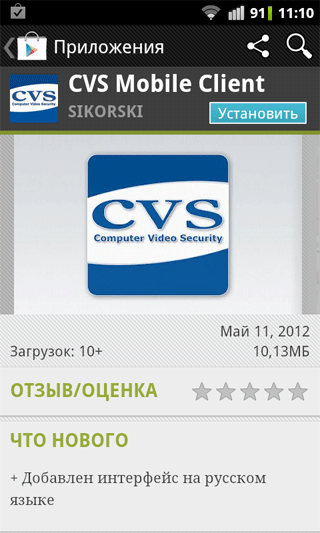 Приложение CVS Mobile Client для устройств с ОС Android Приложение CVS Mobile Client для устройств с ОС Android
